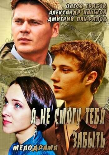 Постер сериала Я не смогу тебя забыть