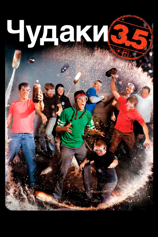 Постер фильма Чудаки 3.5