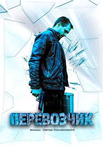 Постер сериала Перевозчик