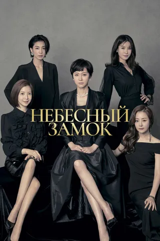 Постер Небесный замок (2018)