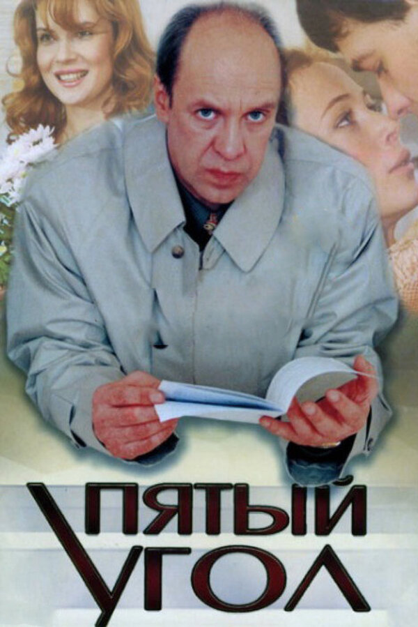 Постер сериала Пятый угол