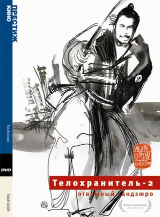 Постер Телохранитель 2: Отважный Сандзюро (1962)