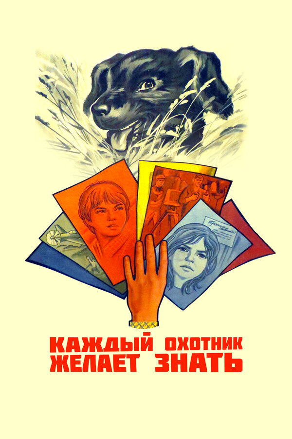 Постер фильма Каждый охотник желает знать...