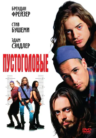 Постер Пустоголовые (1994)
