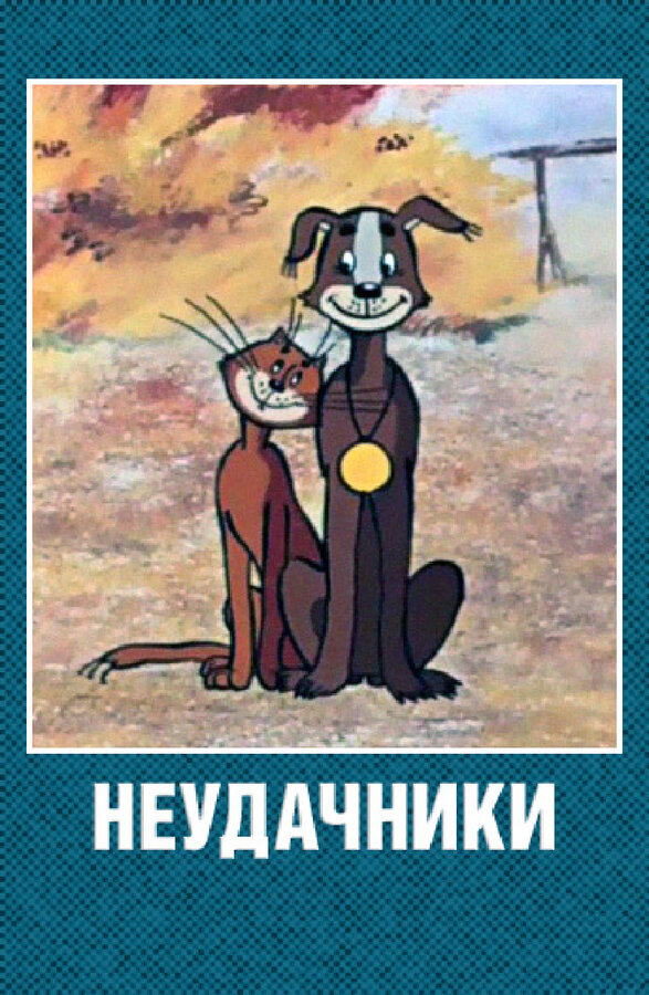 Постер фильма Неудачники