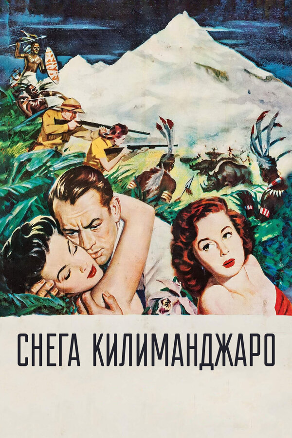 Постер фильма Снега Килиманджаро