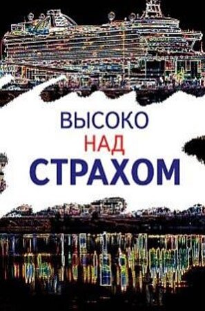 Постер фильма Высоко над страхом