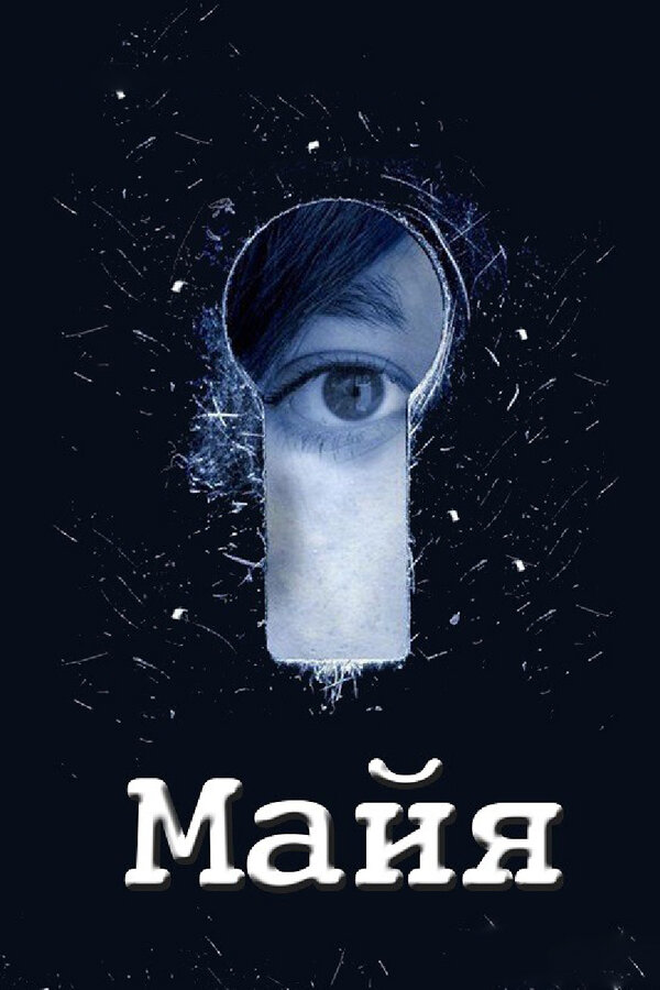 Постер сериала Майя