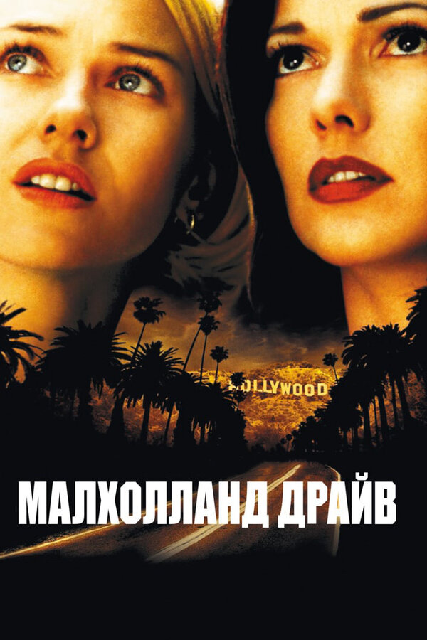 Постер Малхолланд Драйв Постер Малхолланд Драйв