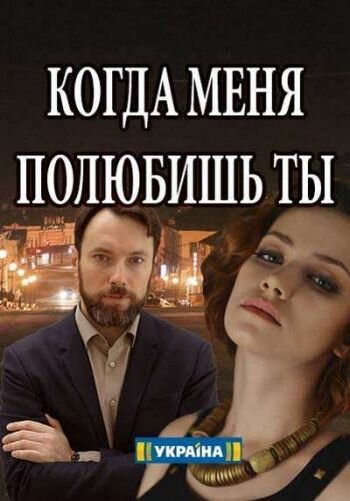 Постер фильма Когда меня полюбишь ты