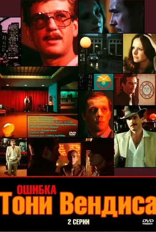 Постер Ошибка Тони Вендиса (1981)