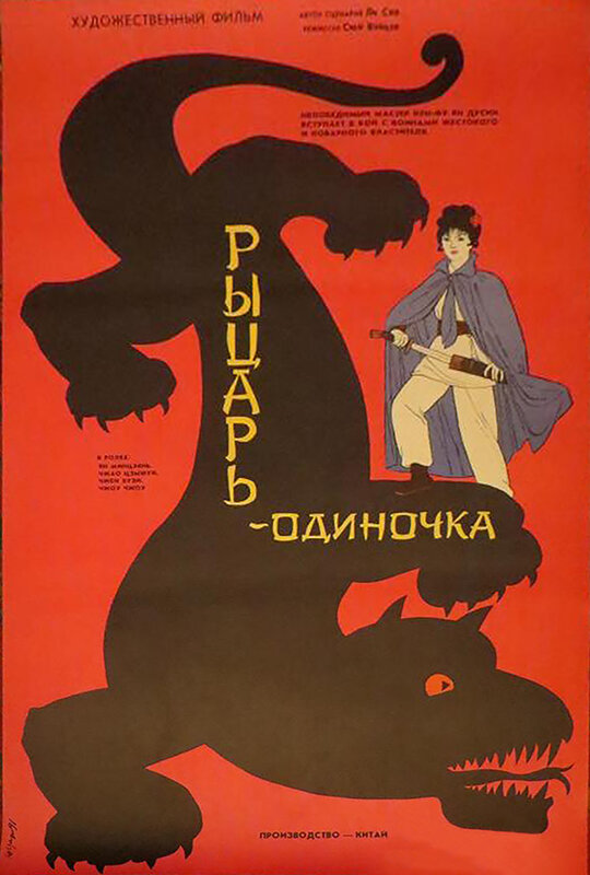 Постер фильма Рыцарь-одиночка