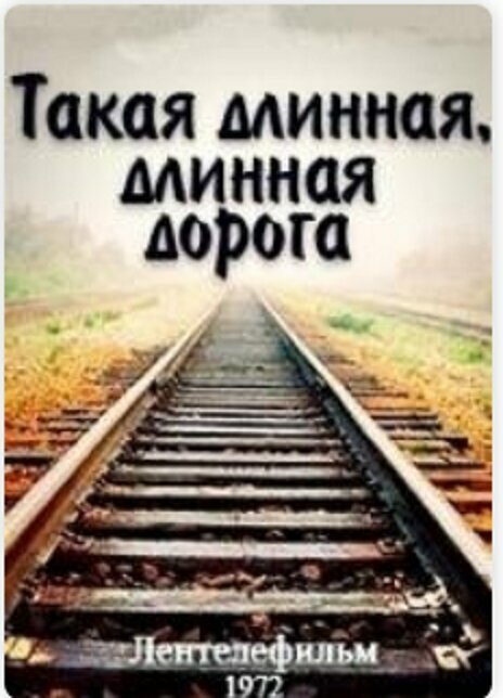 Постер фильма Такая длинная, длинная дорога