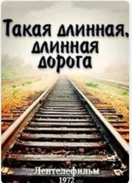 Такая длинная, длинная дорога