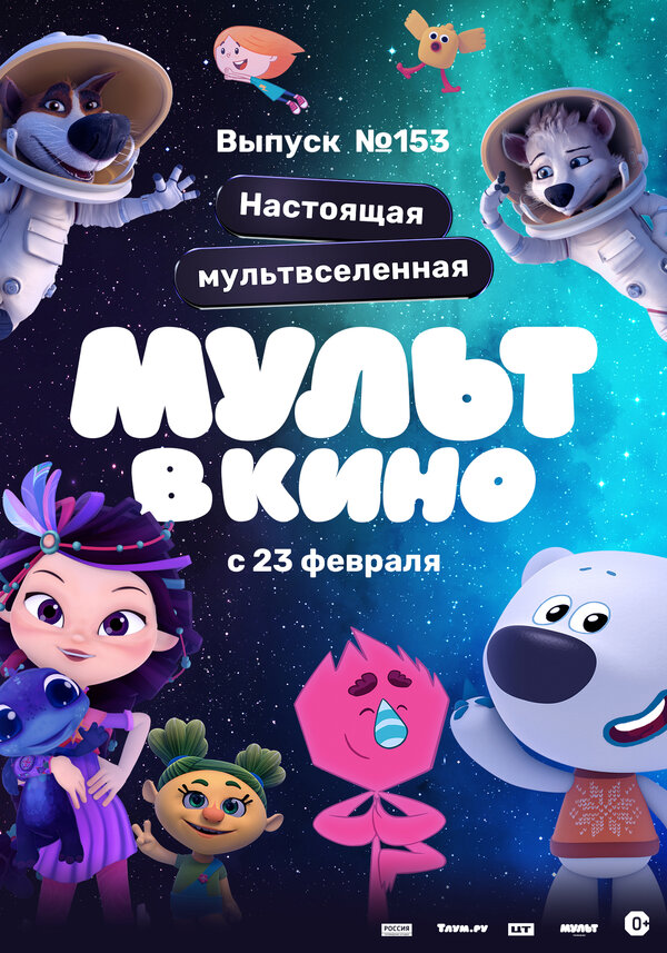 Постер фильма МУЛЬТ в кино 153. Настоящая мультвселенная