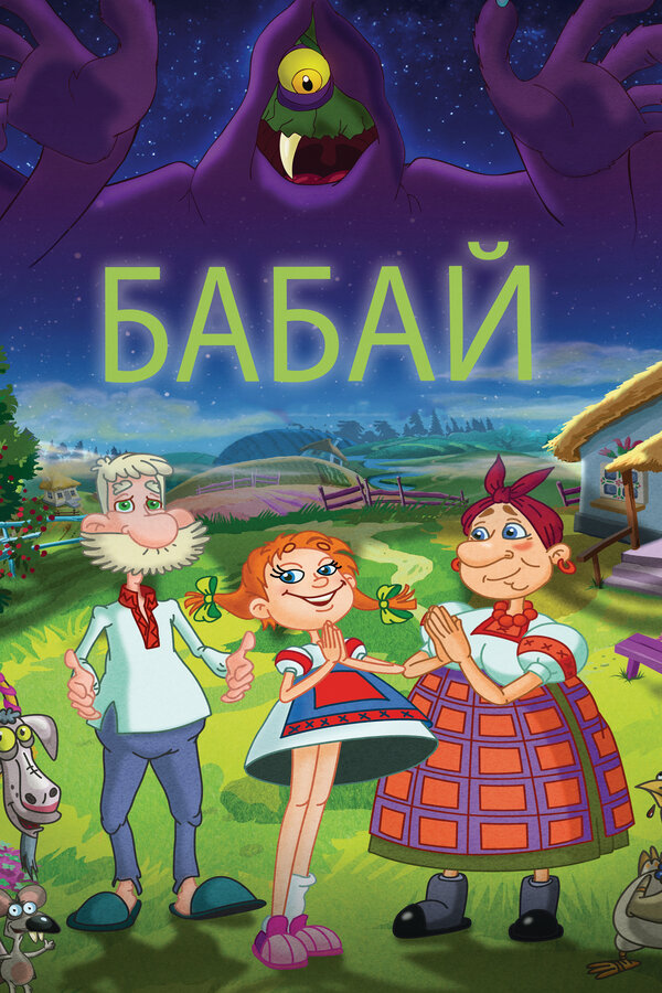 Постер фильма Бабай