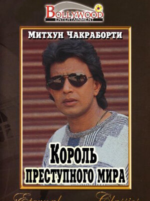 Постер фильма Король преступного мира