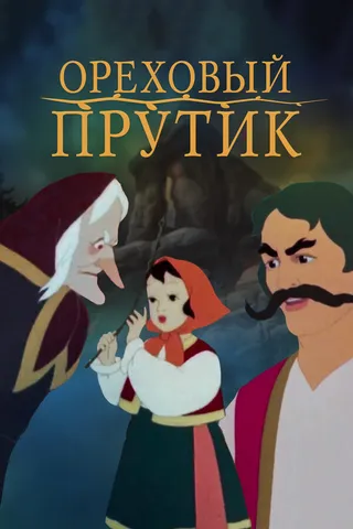 Постер Ореховый прутик (1955)