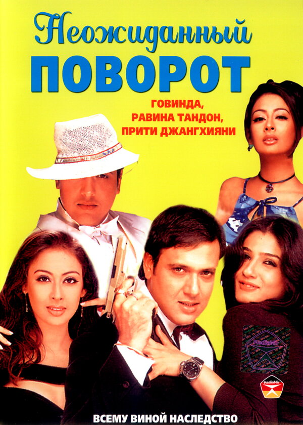 Постер фильма Неожиданный поворот