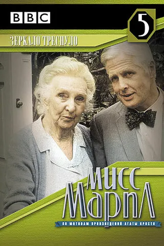 Постер Мисс Марпл: Зеркало треснуло (1992)