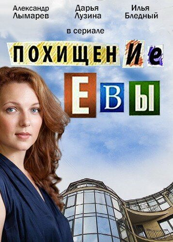 Постер сериала Похищение Евы