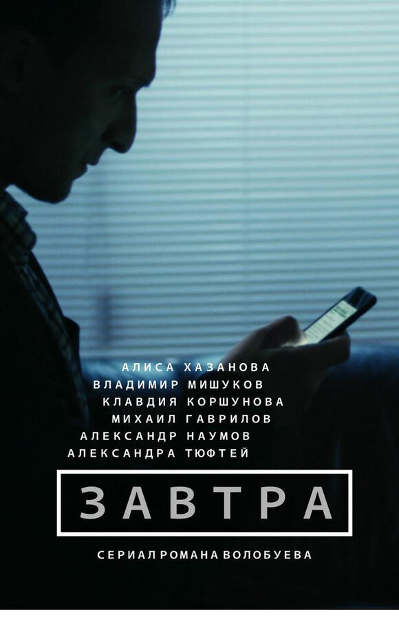 Постер сериала Завтра