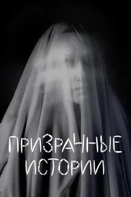 Призрачные истории