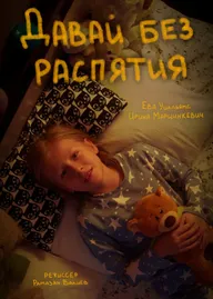 Давай без распятия