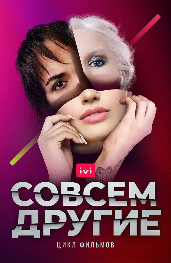 Постер сериала Совсем другие