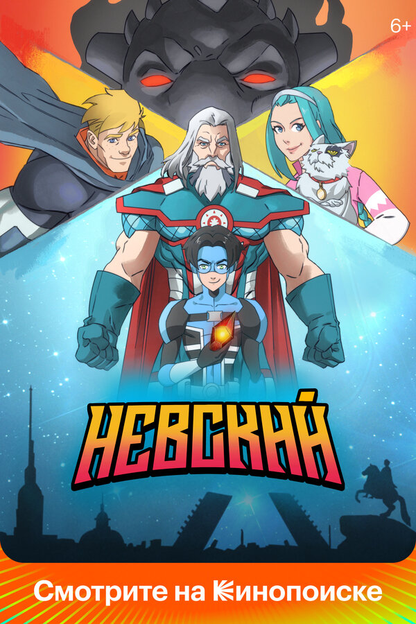 Постер сериала Невский