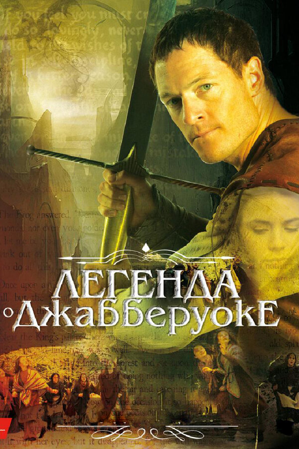Постер фильма Легенда о Джабберуоке
