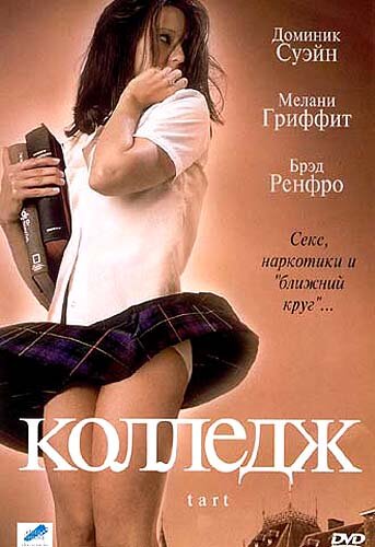 Постер фильма Колледж