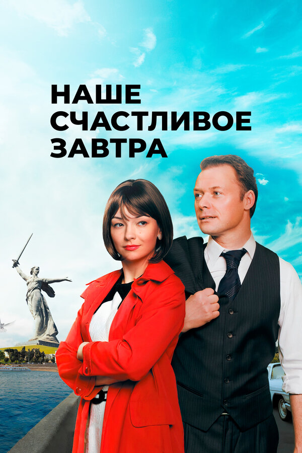 Постер сериала Наше счастливое завтра