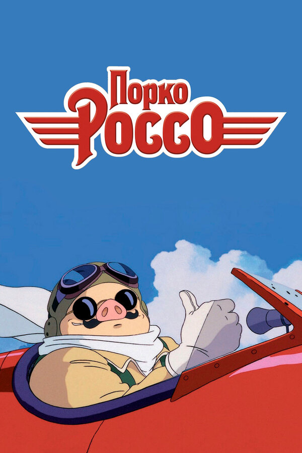 Постер фильма Порко Россо