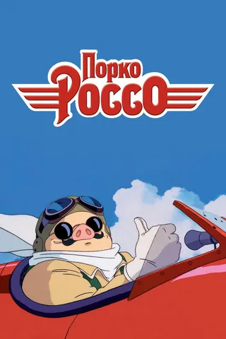 Постер Порко Россо (1992)