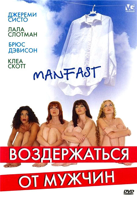 Постер фильма Воздержаться от мужчин