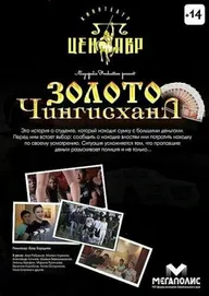 Золото Чингисхана