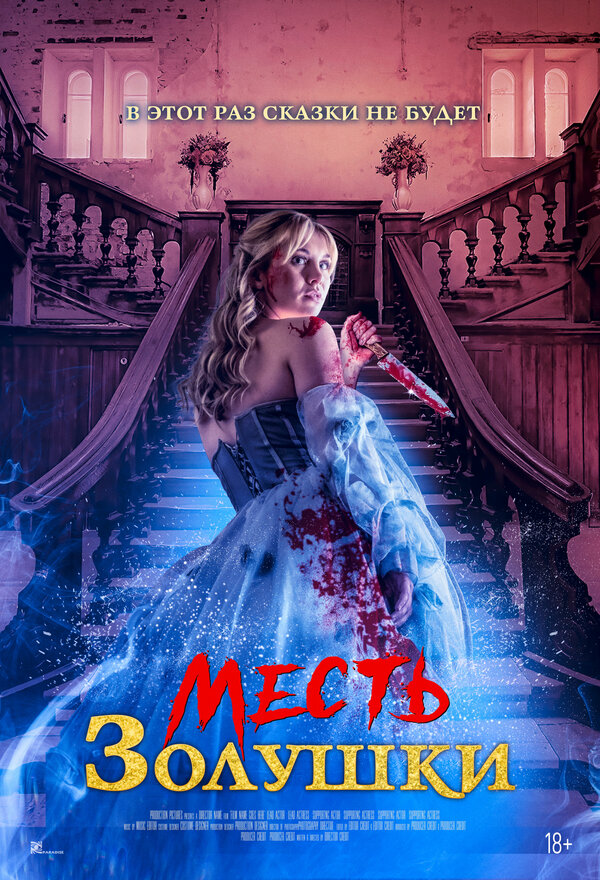 Постер фильма Месть Золушки