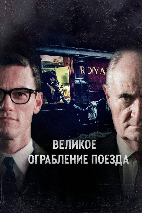 Постер фильма Великое ограбление поезда