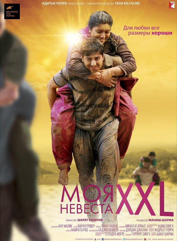 Постер фильма Моя невеста XXL