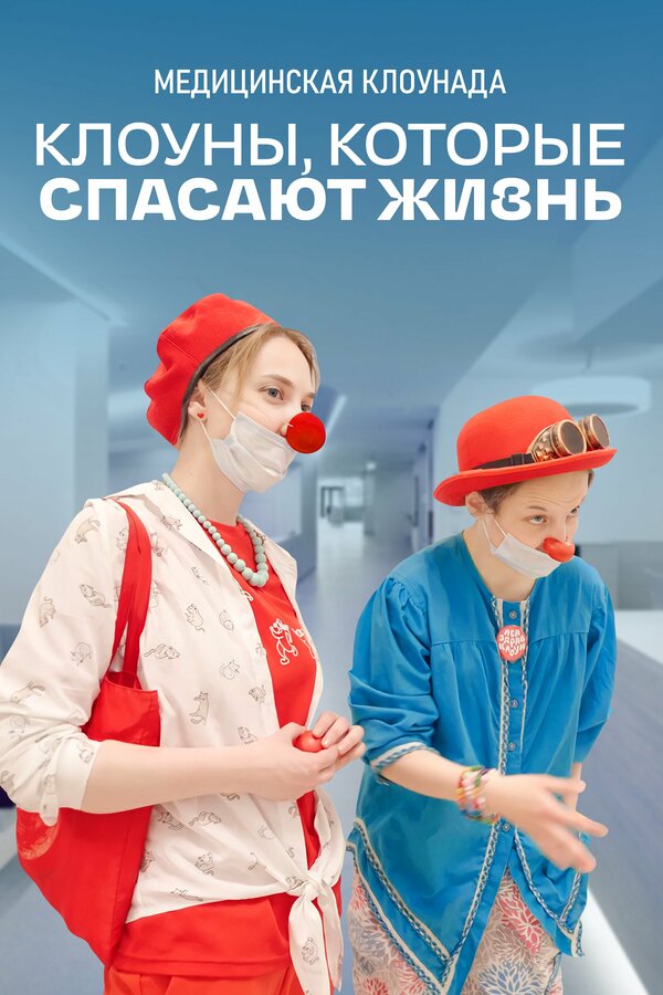 Постер фильма Клоуны, которые спасают жизнь