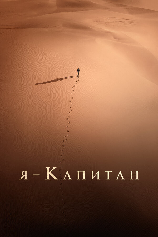 Постер фильма Я – капитан
