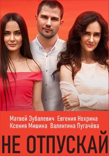 Постер сериала Не отпускай