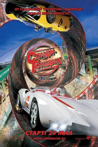 Постер Спиди Гонщик (2008)