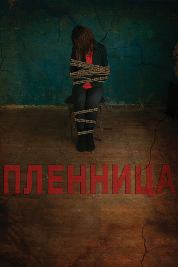 Постер фильма Пленница