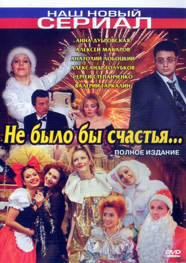 Постер сериала Не было бы счастья...