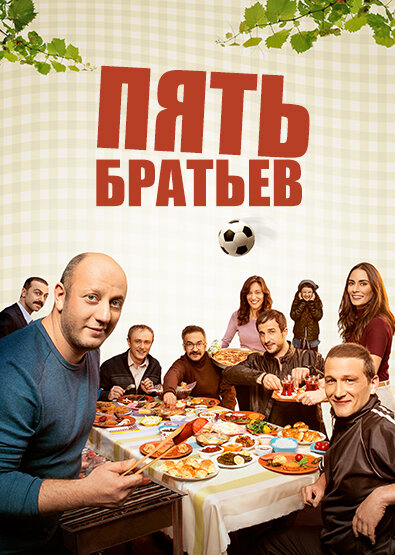 Постер сериала Пять братьев