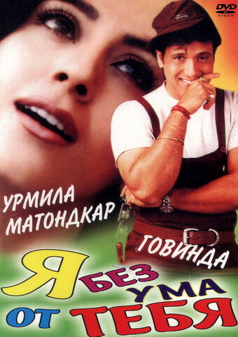 Постер фильма Я без ума от тебя