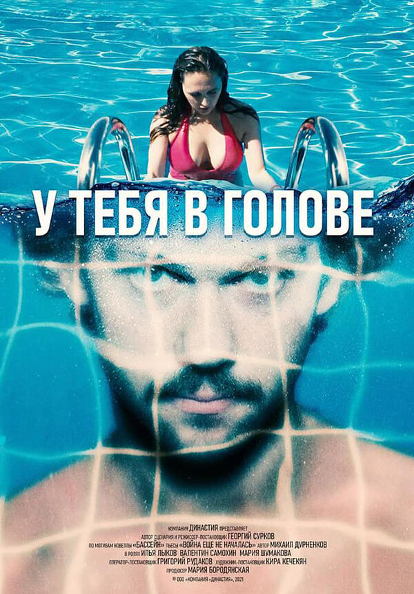 Постер фильма У тебя в голове