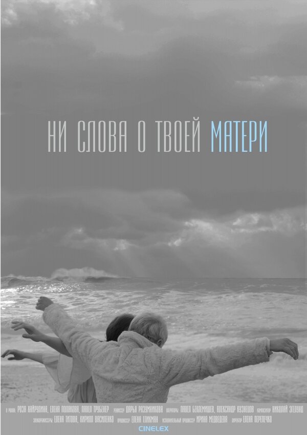 Постер фильма Ни слова о твоей матери